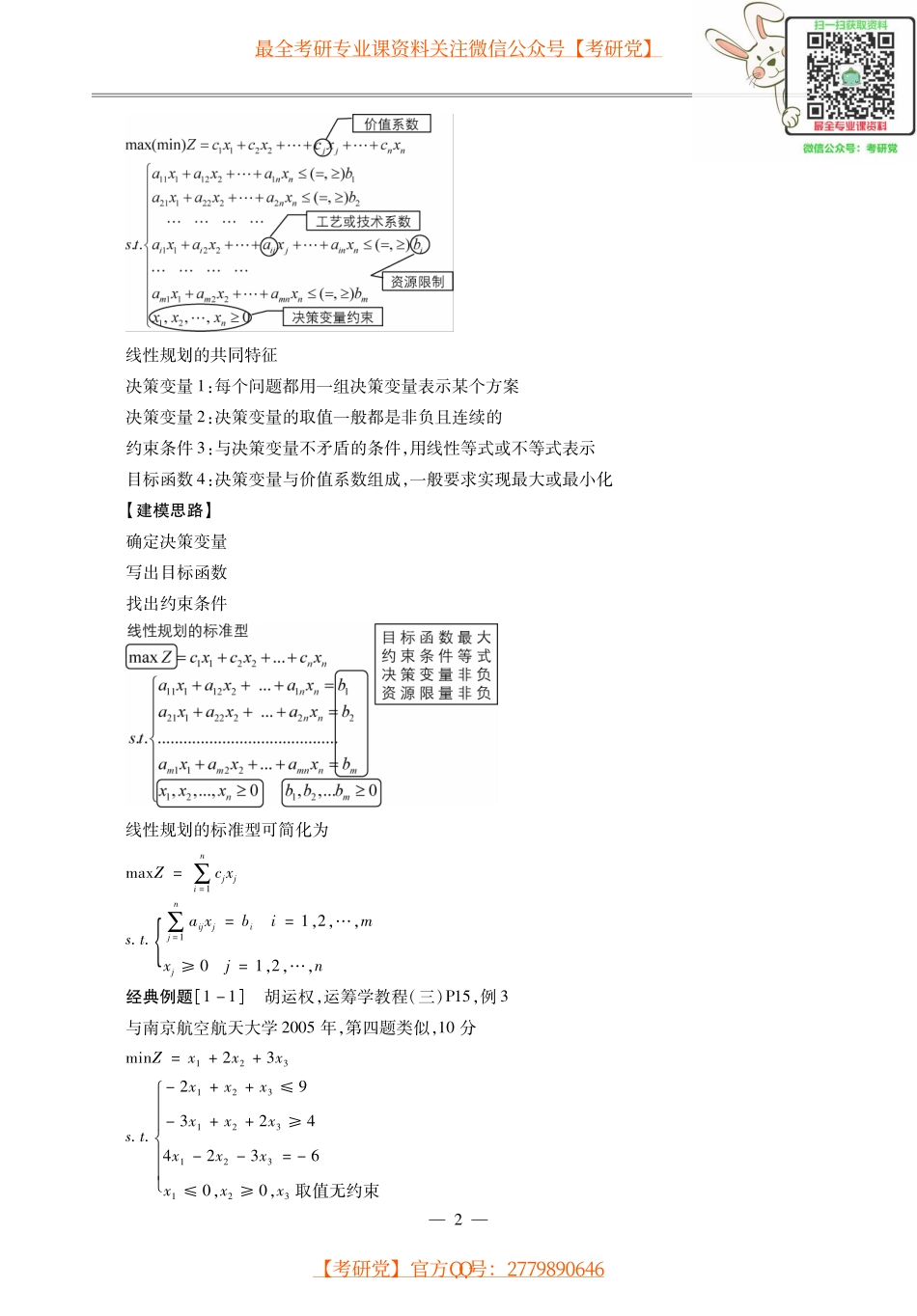 《运筹学》考研考点讲义_微信公众号【考研党】.pdf_第3页