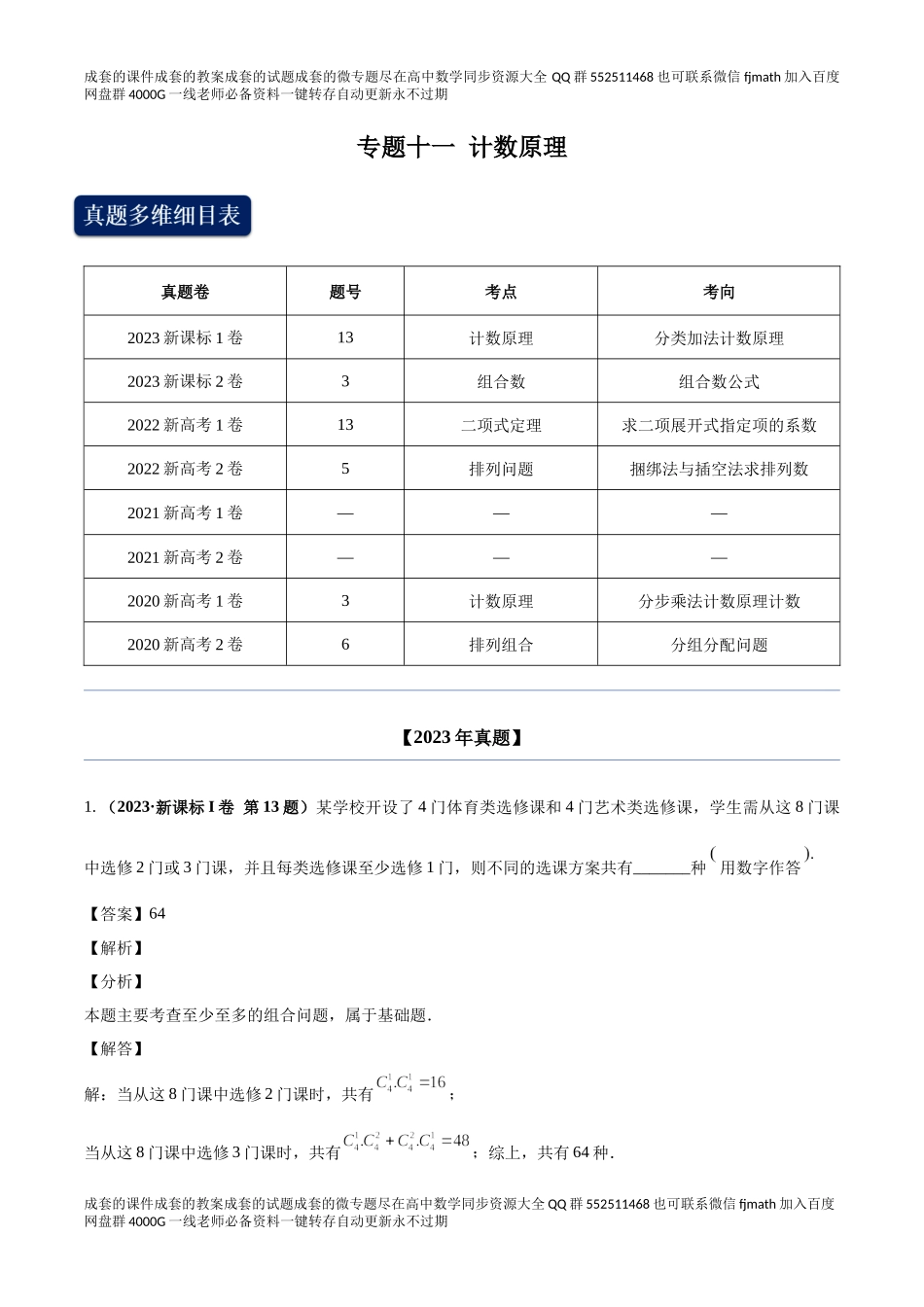 专题十一 计数原理（教师版）.docx_第1页
