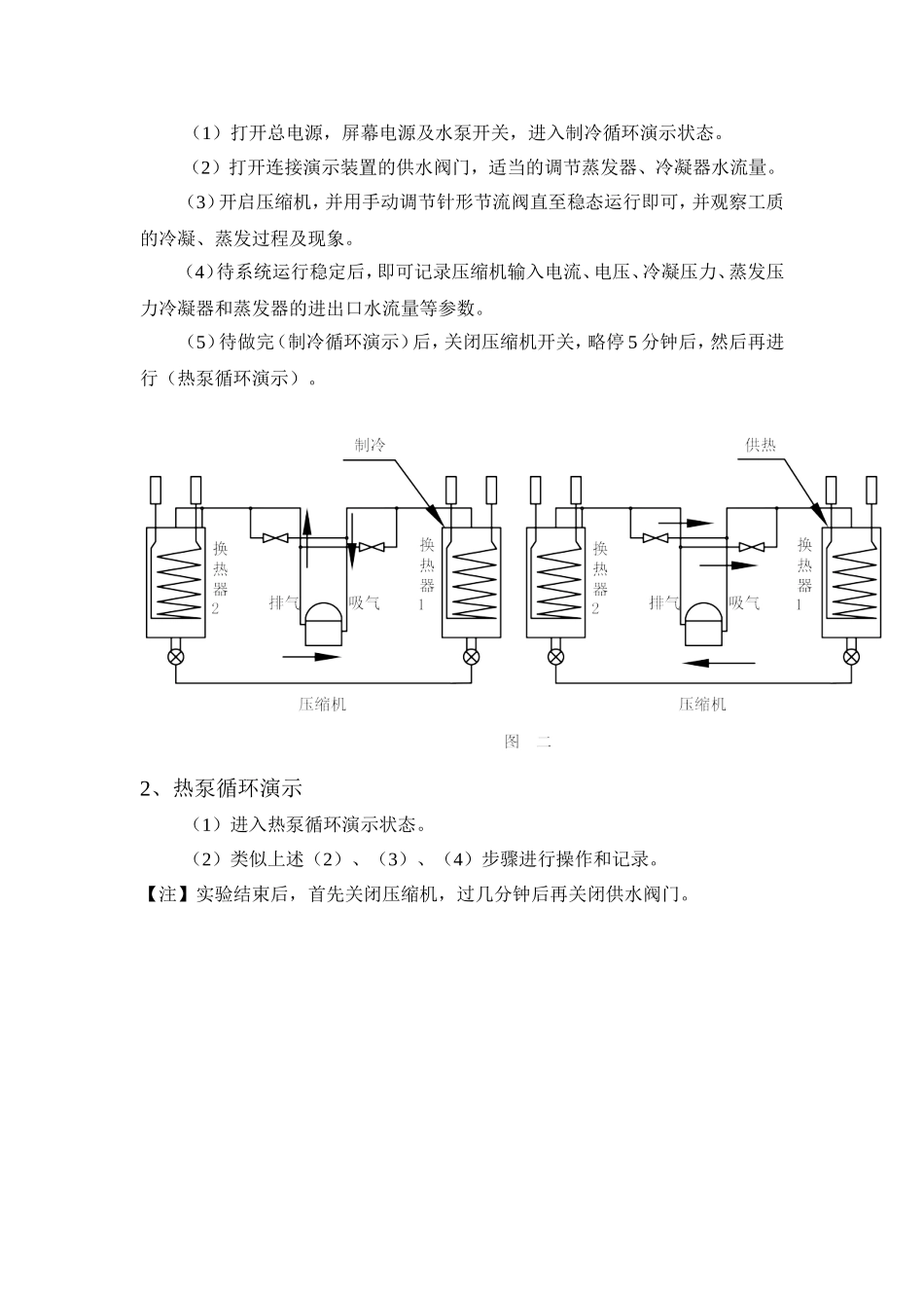 实验3 制冷热泵循环效率测定.doc_第2页