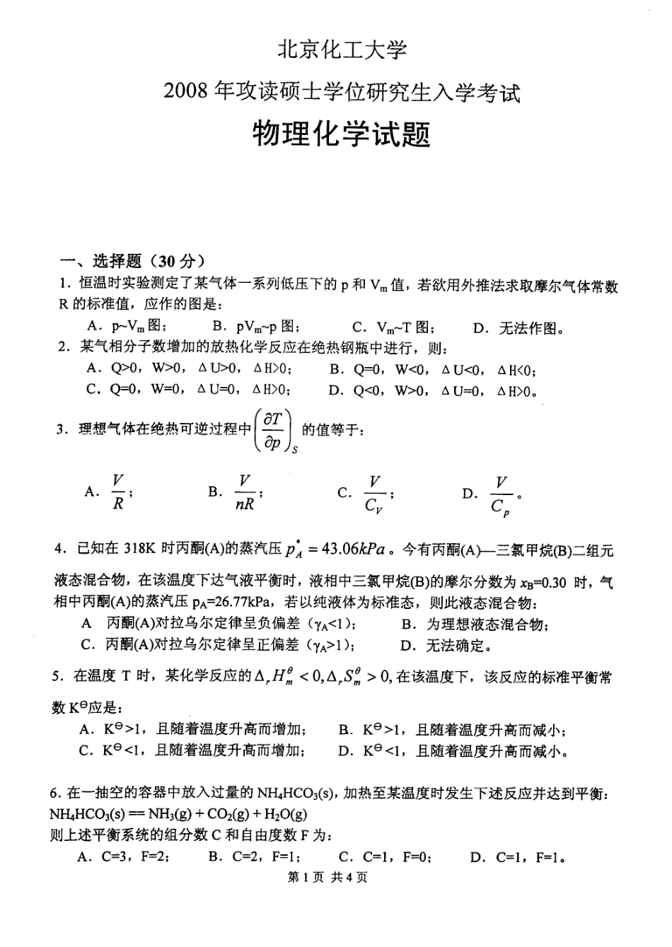 北京化工大学2008考研物理化学试题.pdf_第1页