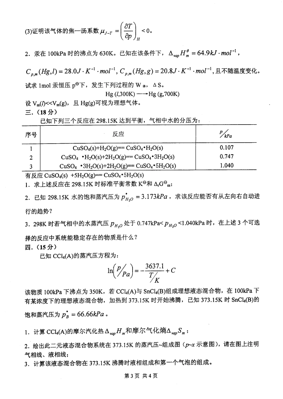 北京化工大学2008考研物理化学试题.pdf_第3页