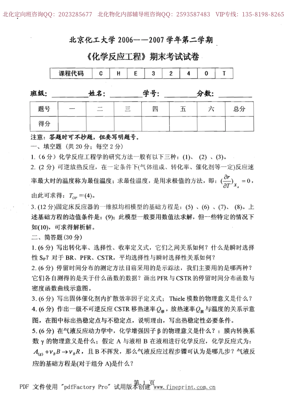 化学反应工程2006-2007 (2).pdf_第1页