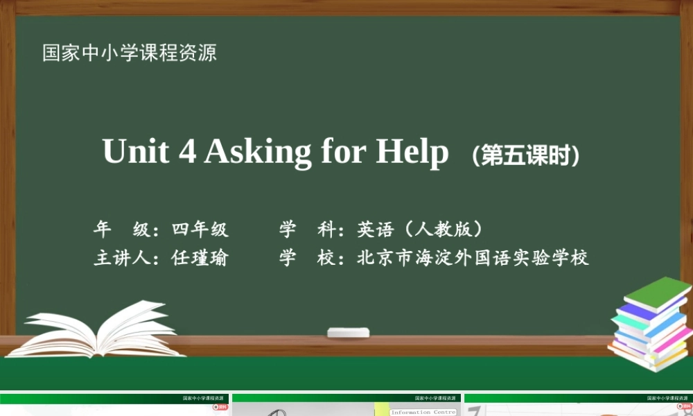 1116四年级【英语(人教版)】Unit 4 Asking for Help(第五课时)-2PPT课件.pptx