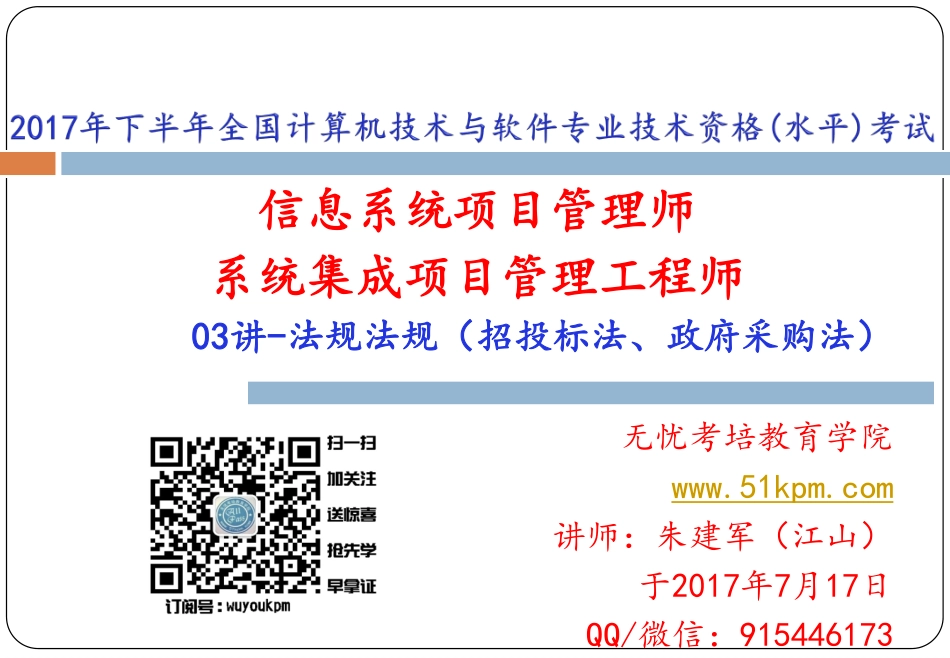 03讲-法律法规（招投标法、政府采购法）.pdf_第1页