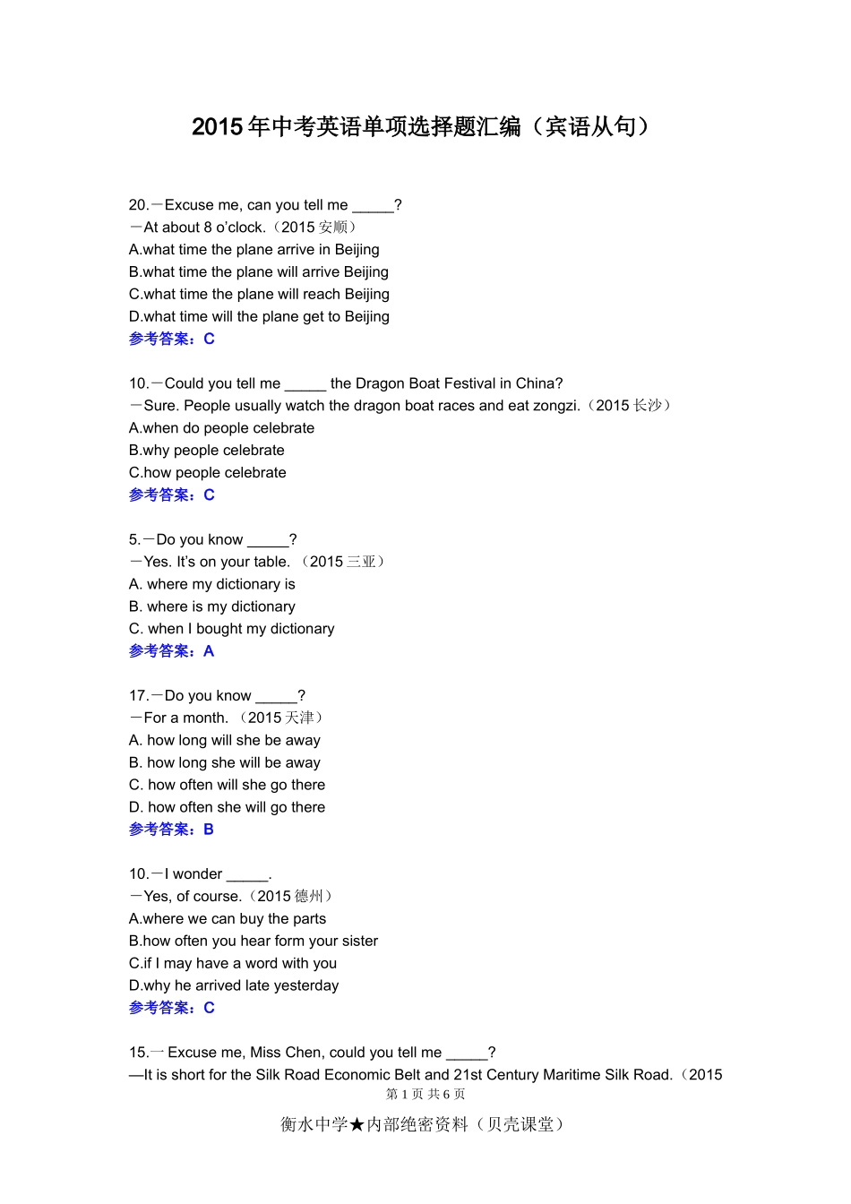 2015年中考英语单项选择题汇编（宾语从句和定语从句）.doc_第1页