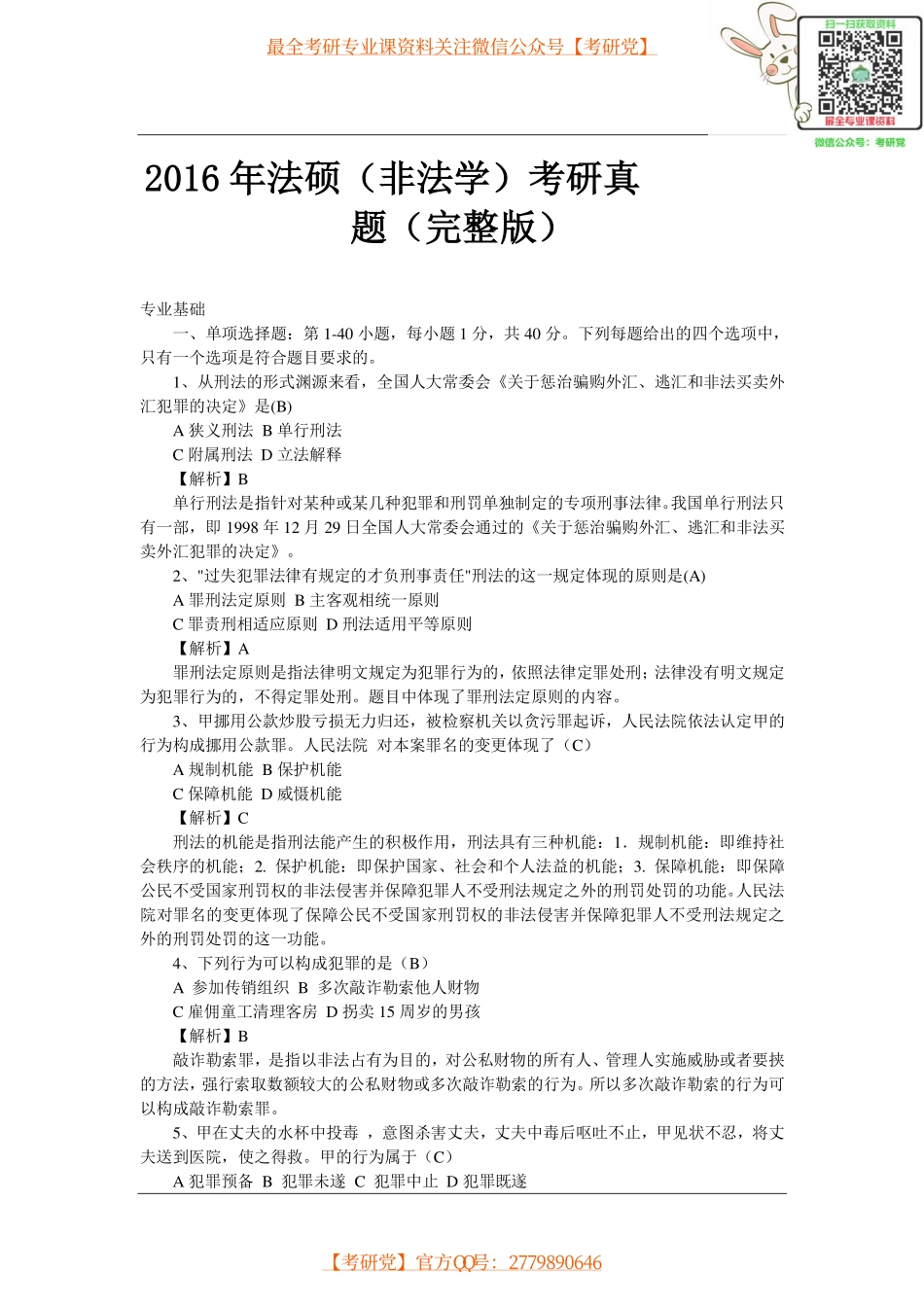 2016年法硕(非法学)考研真题(完整版).pdf_第1页