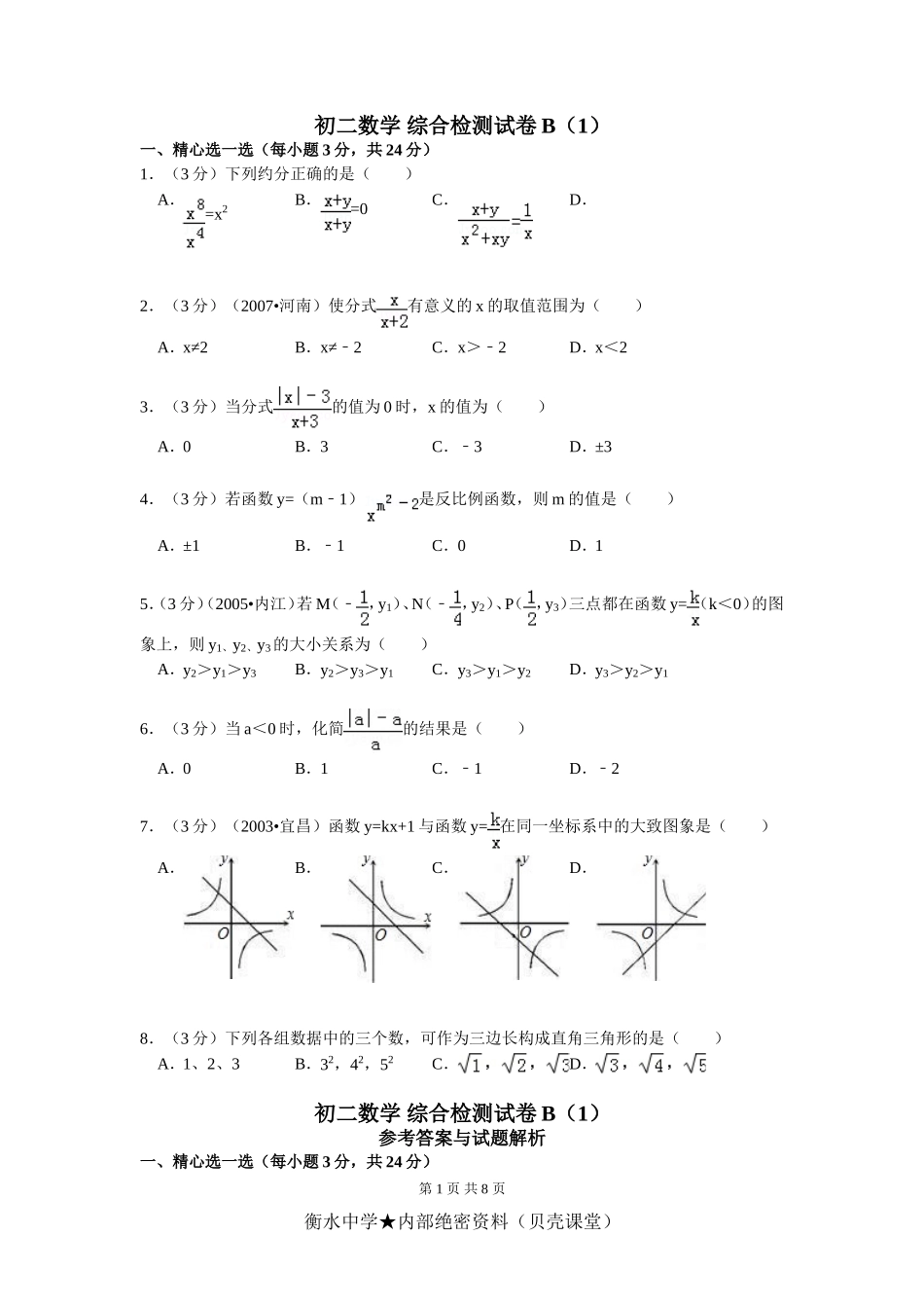初二数学 综合检测试卷B（1）.doc_第1页