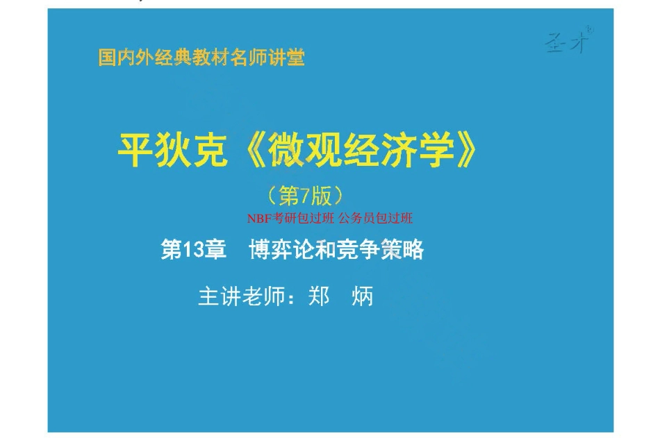 第13章博弈论和竞争策略.pdf_第1页
