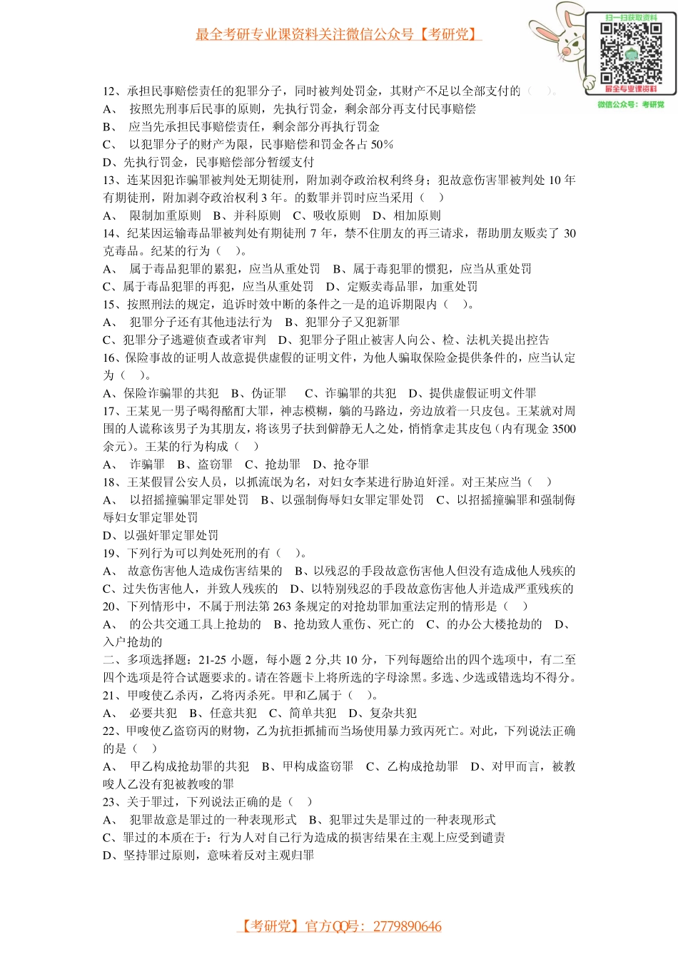 法律硕士历年真题(2000-2004)【_微信公众号【考研党】】.pdf_第2页