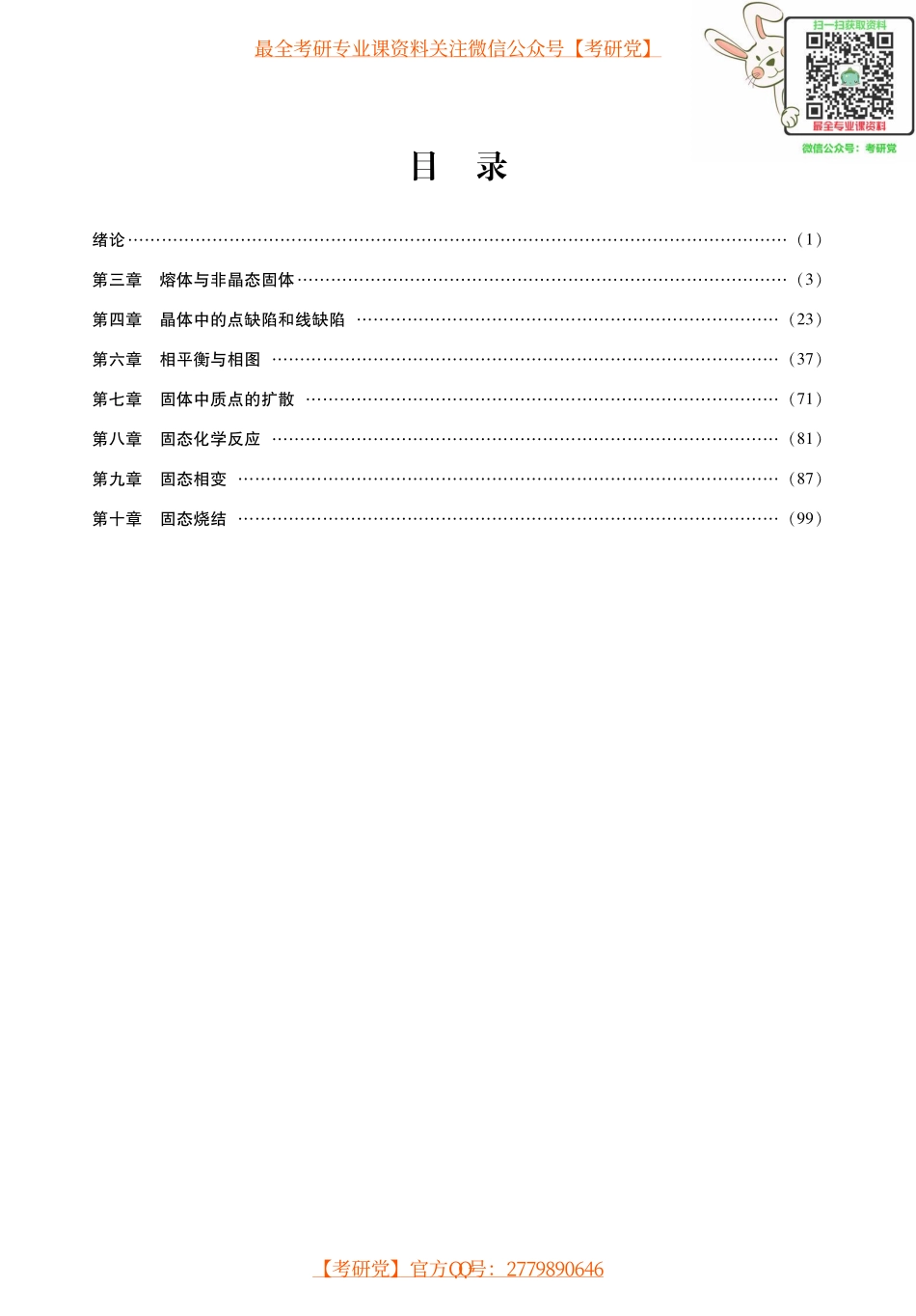 佩文《无机材料科学基础》考点讲义_微信公众号【考研党】.pdf_第1页