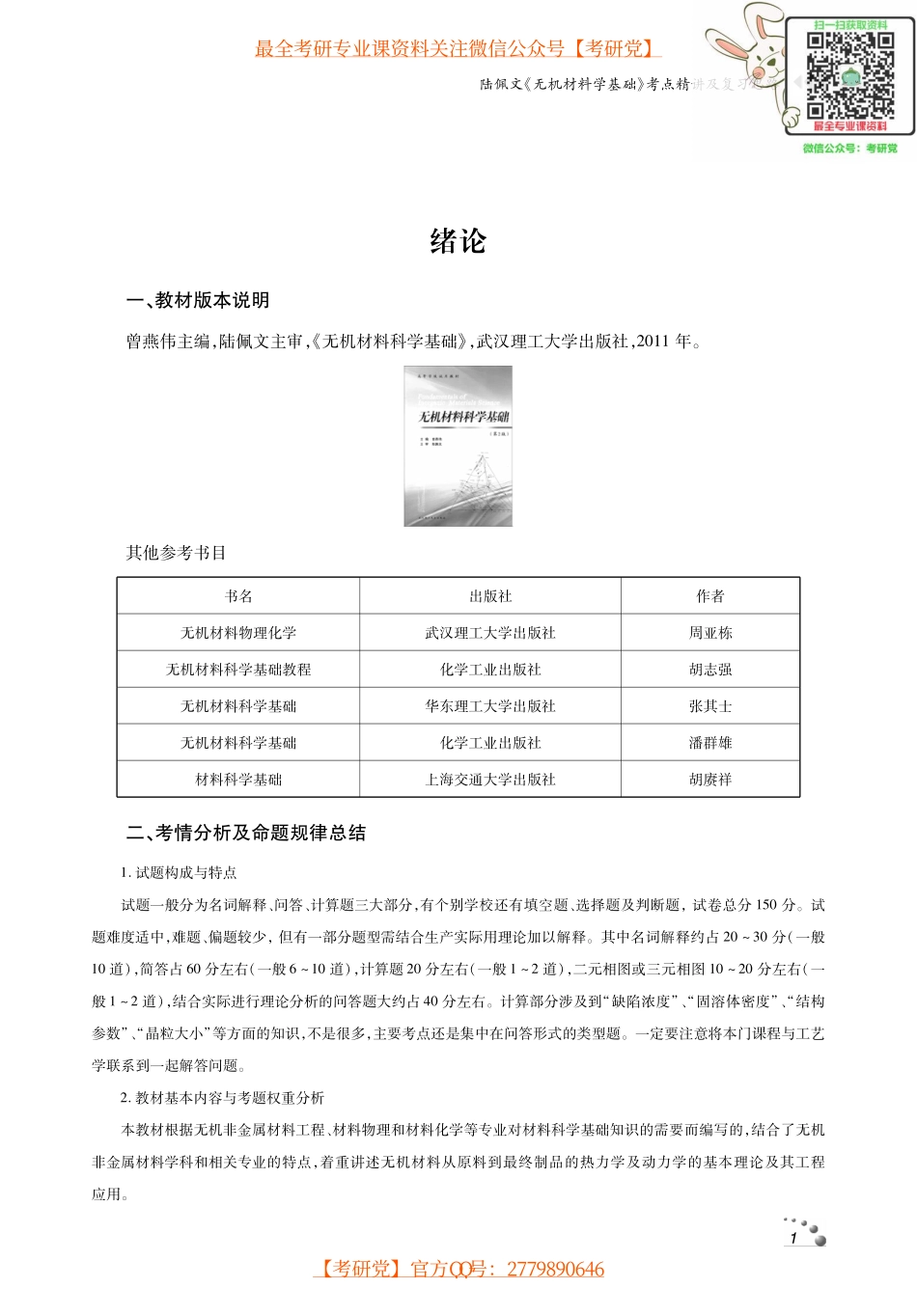 佩文《无机材料科学基础》考点讲义_微信公众号【考研党】.pdf_第2页