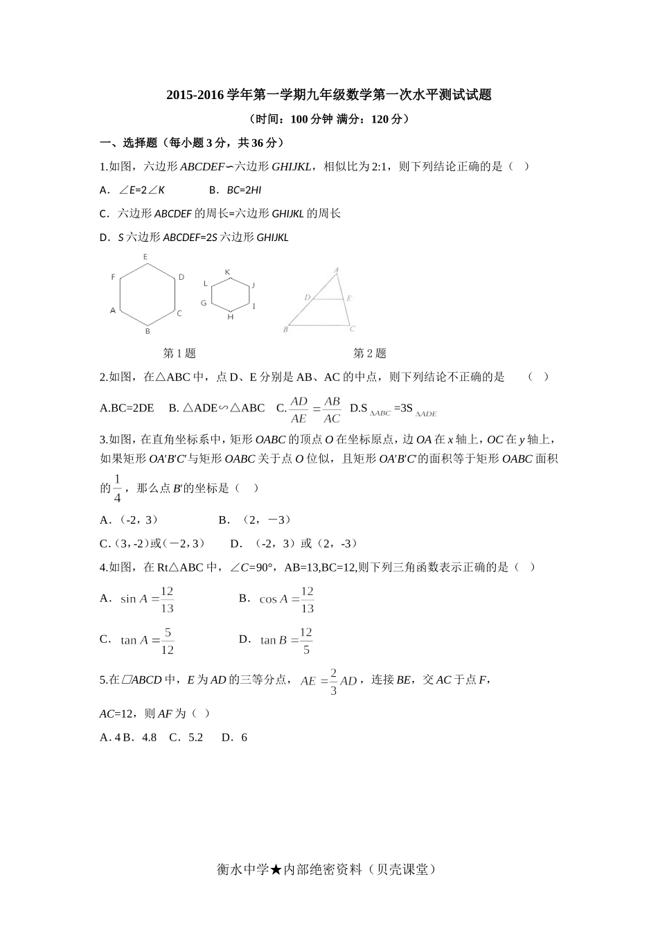 山东省聊城市东昌府区郑家镇中学2016届九年级10月月考数学试卷.doc_第1页