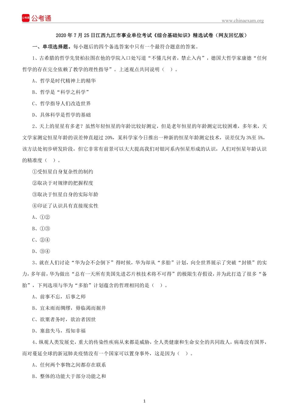 2020年7月25日江西九江市事业单位考试精选试(1).pdf_第2页