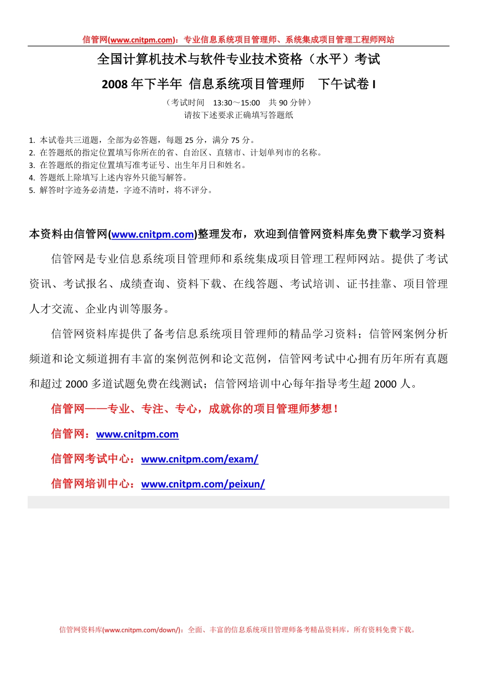 [信管网]2008年下半年信息系统项目管理师真题（案例分析）.pdf_第1页