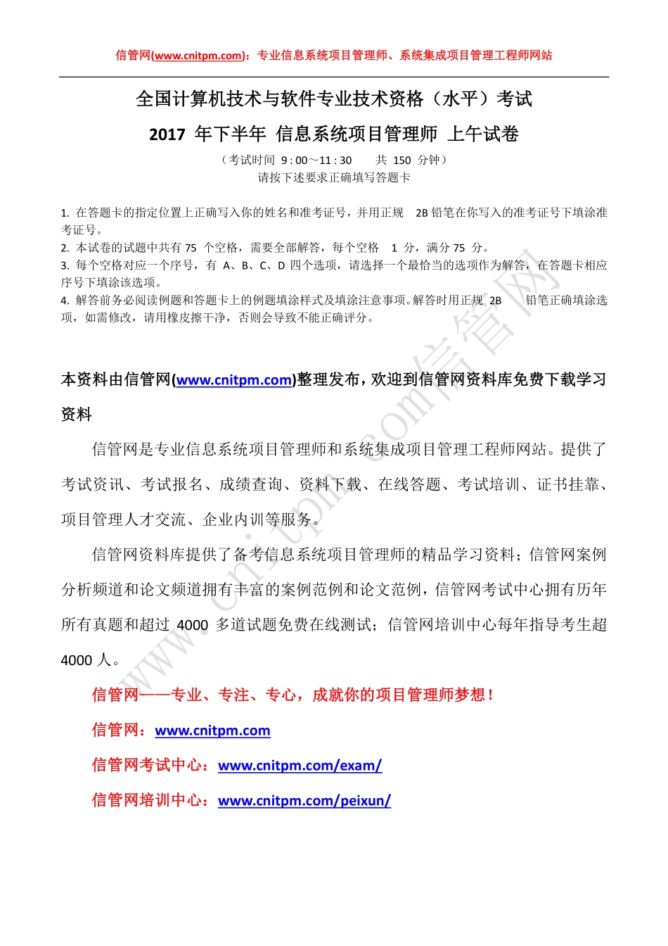 [综合真题与答案]2017下半年信息系统项目管理师上午综合知识试题与答案(1).pdf_第1页