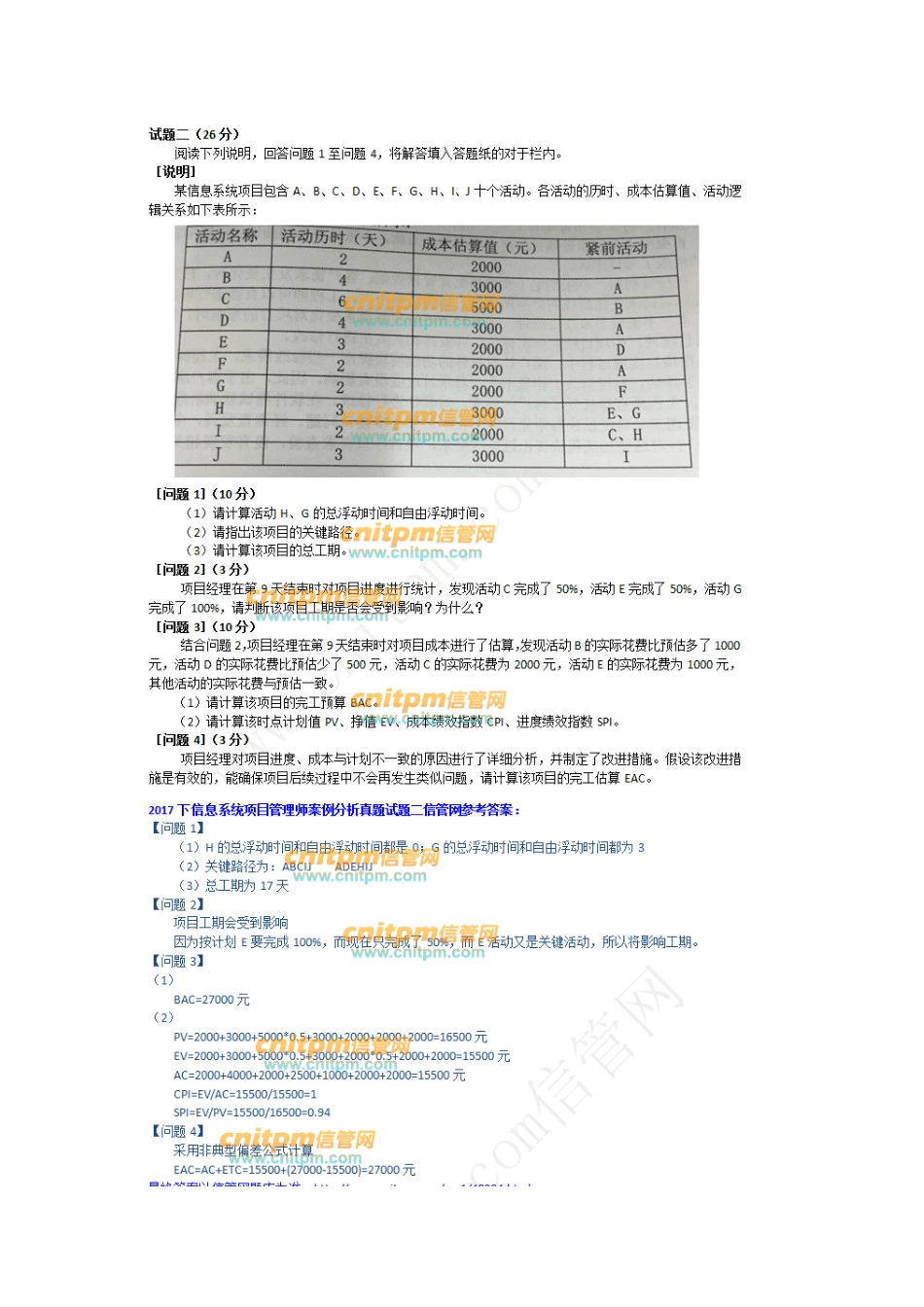 [综合真题与答案]2017下半年信息系统项目管理师下午案例真题试题与答案.docx_第2页