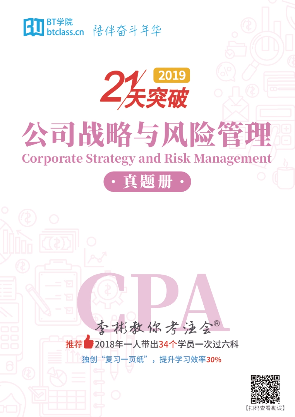 【BT真题】战略 2013-2018.pdf_第1页