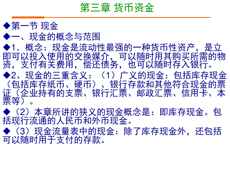 02第三章、四章会计学院 余应敏2012年2月版.pdf_第2页