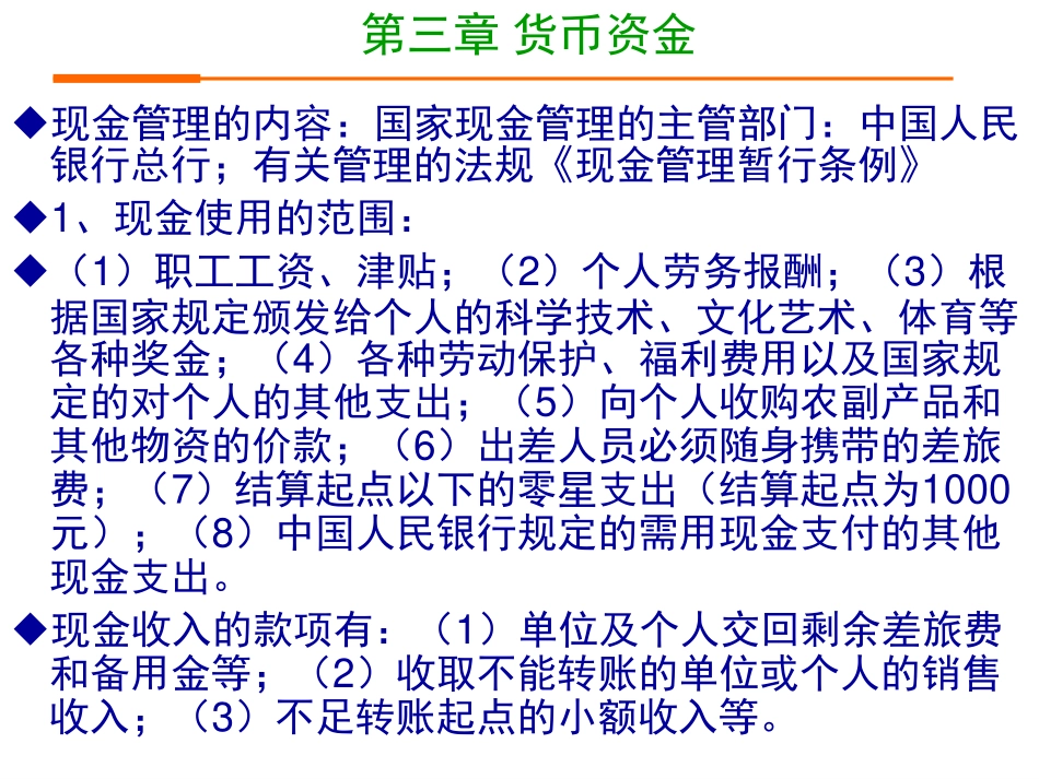 02第三章、四章会计学院 余应敏2012年2月版.pdf_第3页