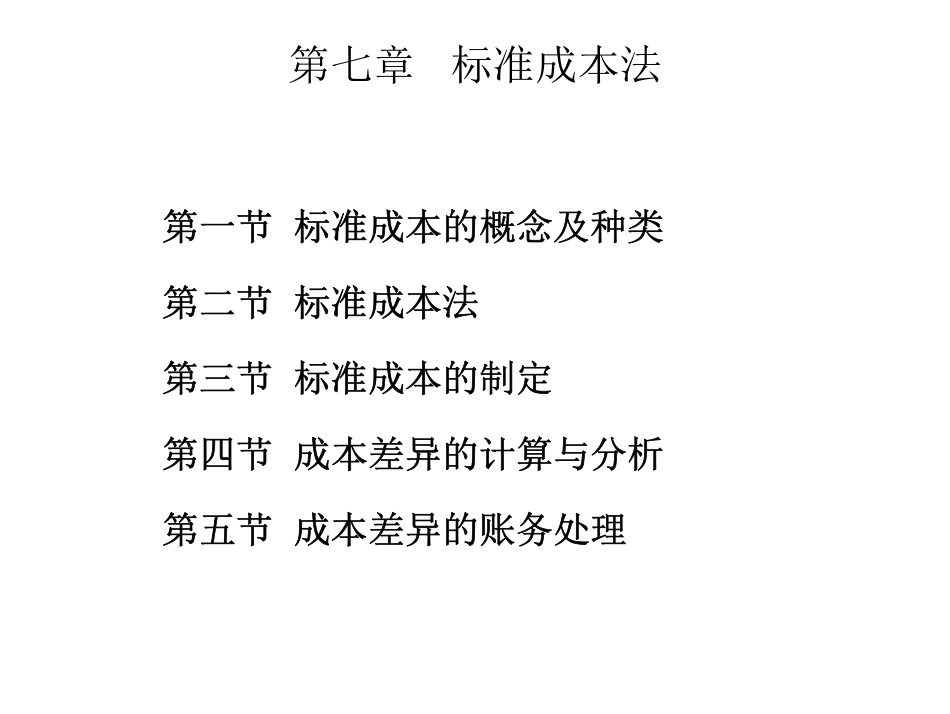 07第七章 标准成本制制度（潘）.pdf_第1页