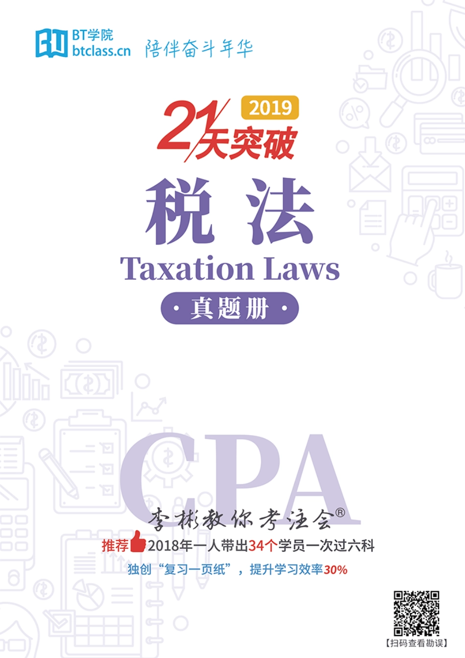 【BT真题】税法 2013-2018.pdf_第1页