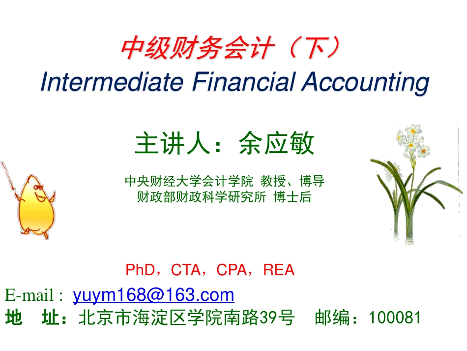 07第九章流动负债与债务重组 新 中级财务会计 中央财经大学会计学院 余应敏 201406版.pdf_第1页