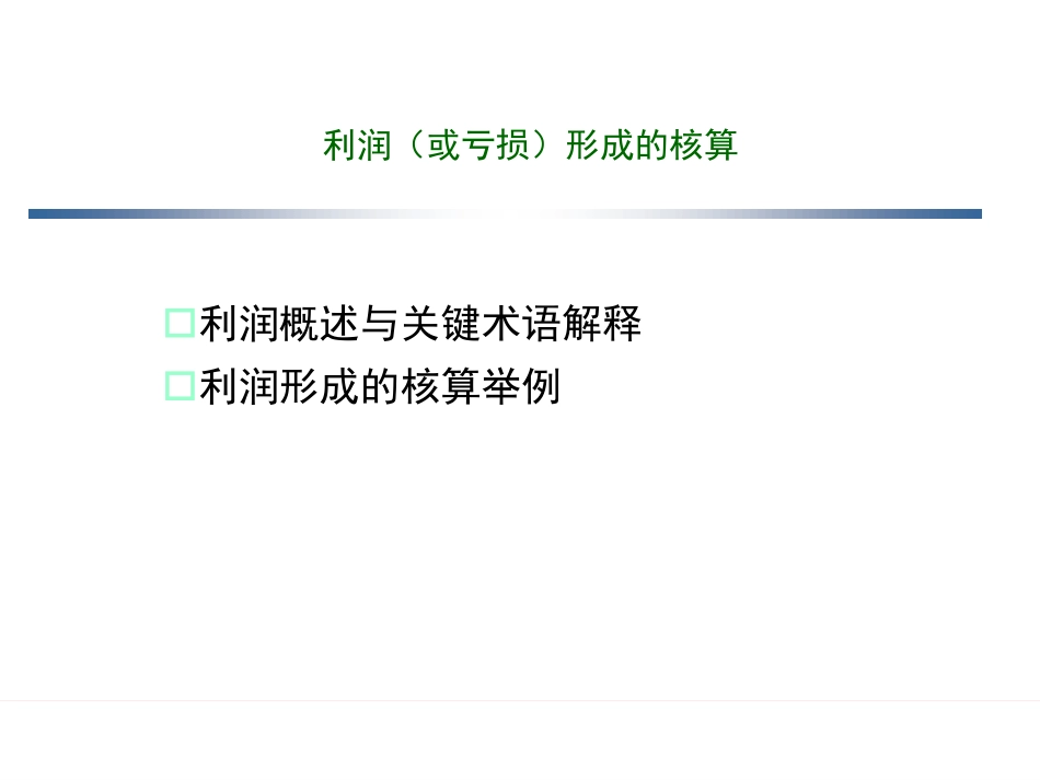 12第十四章 利润 余应敏20110920.pdf_第2页