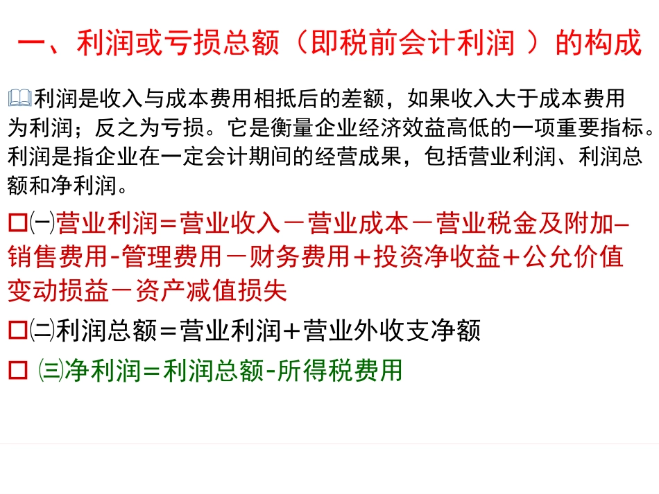 12第十四章 利润 余应敏20110920.pdf_第3页