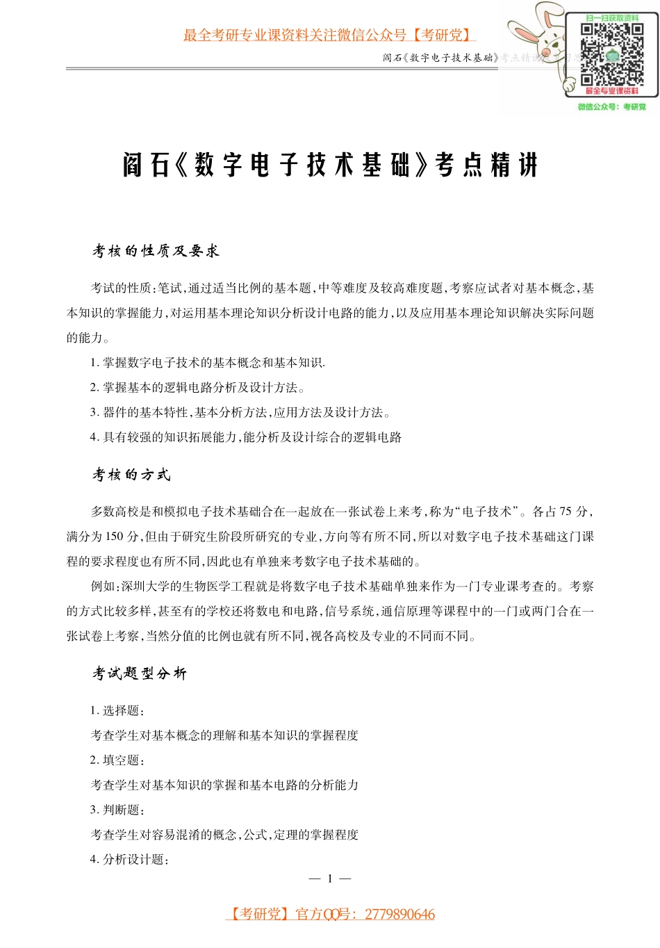阎石《数字电子技术基础》考研考点讲义_微信公众号【考研党】.pdf_第1页