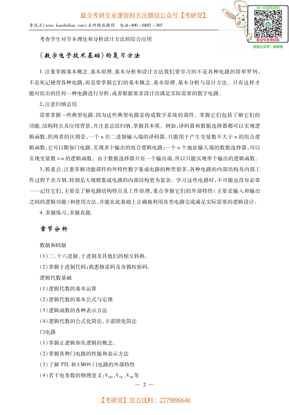 阎石《数字电子技术基础》考研考点讲义_微信公众号【考研党】.pdf_第2页
