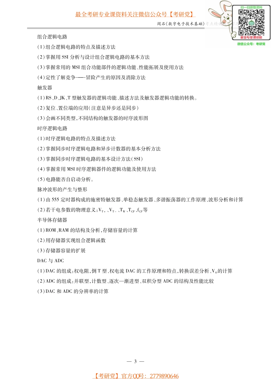 阎石《数字电子技术基础》考研考点讲义_微信公众号【考研党】.pdf_第3页