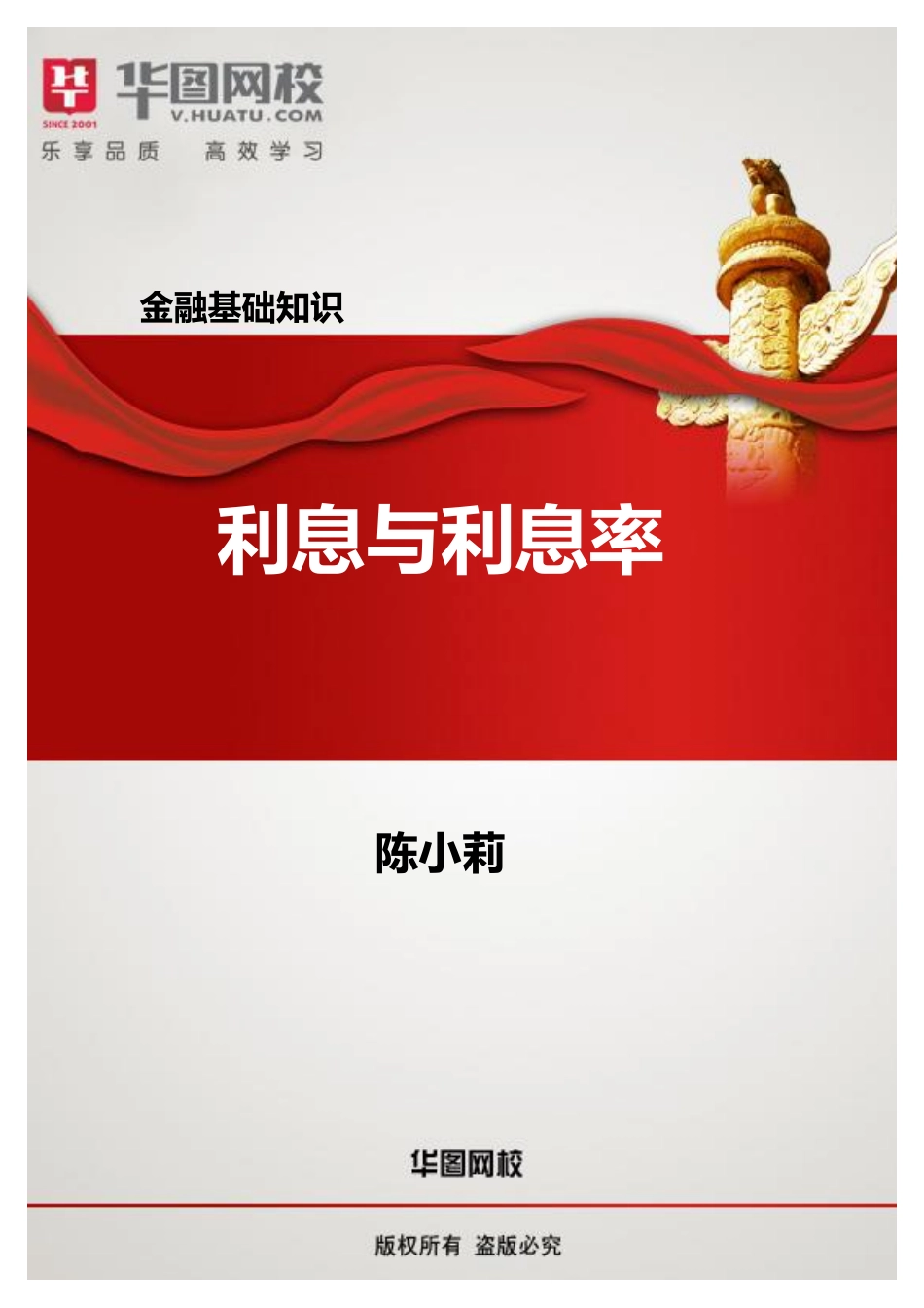 【金融基础知识讲义】3.利息与利息率.pdf_第1页