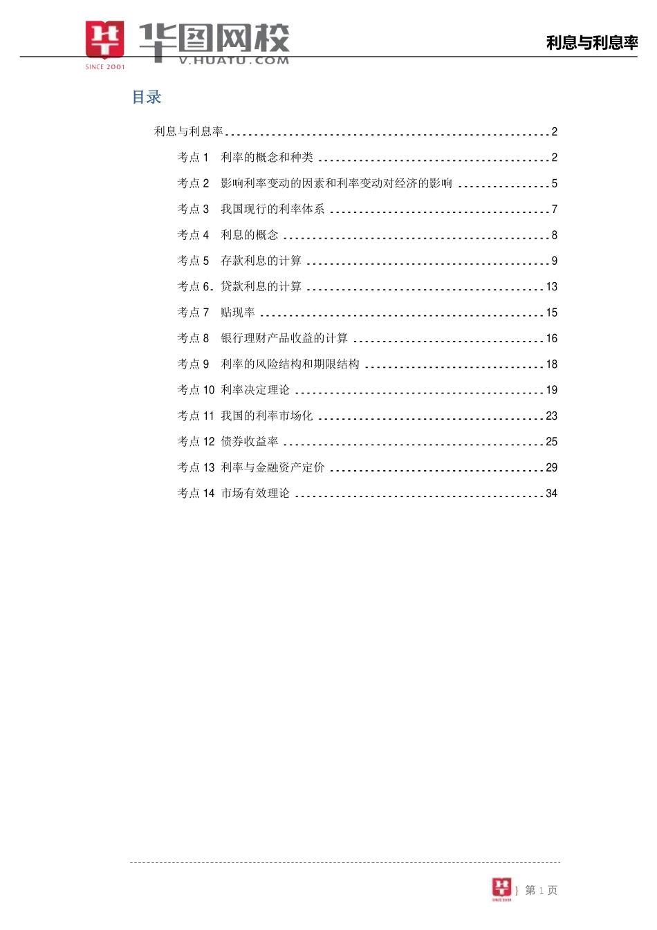 【金融基础知识讲义】3.利息与利息率.pdf_第2页