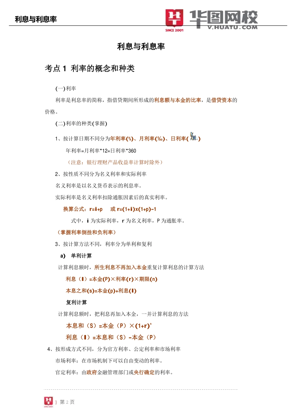 【金融基础知识讲义】3.利息与利息率.pdf_第3页