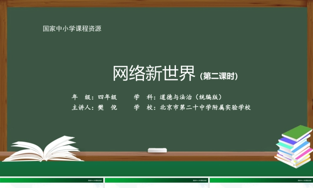 1116四年级【道德与法治(统编版)】网络新世界（第二课时）-2PPT课件.pptx