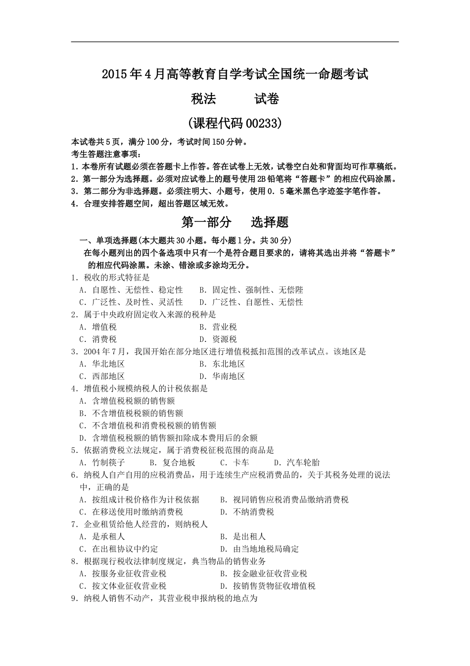 00233_税法2015_4 _17057.doc_第1页