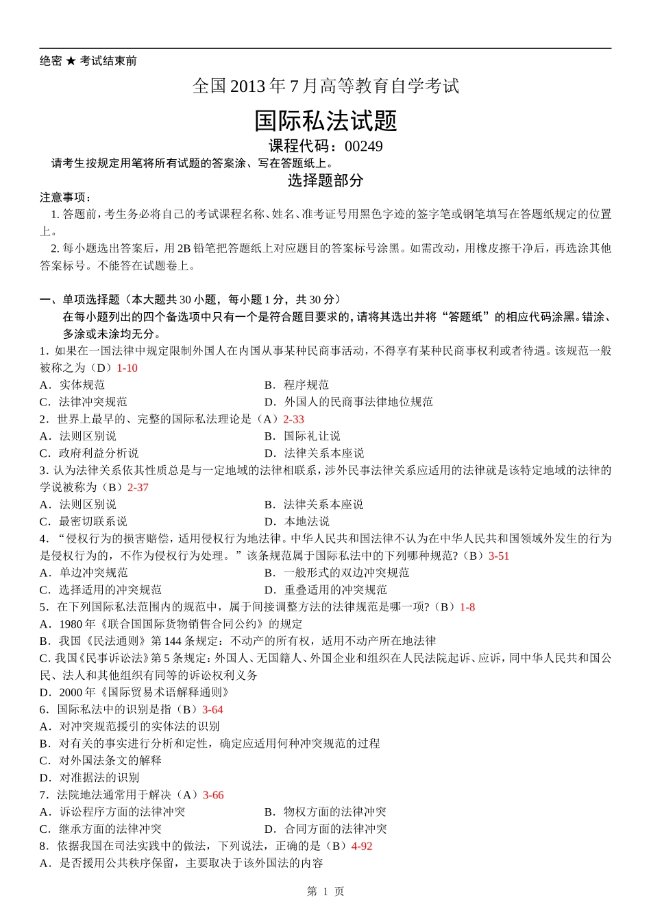 00249_2013_7 _国际私法---整理版.doc_第1页