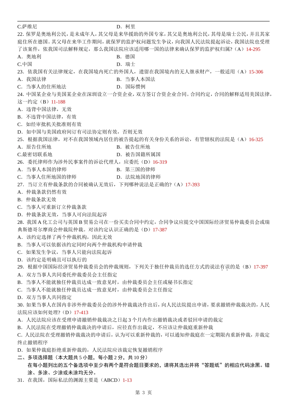 00249_2013_7 _国际私法---整理版.doc_第3页