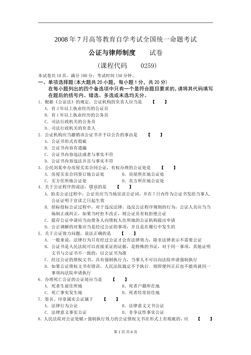 00259_2008_7 _公证与律师制度.doc_第1页