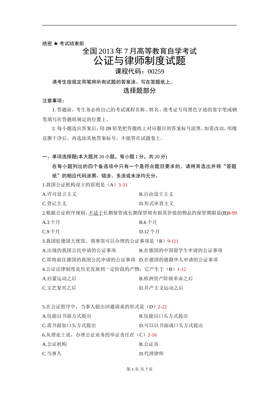 00259_2013_7 _公证与律师制度--答案版.doc_第1页