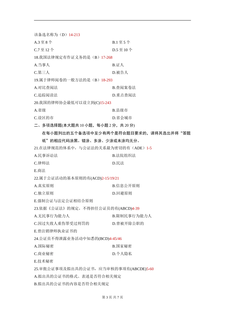 00259_2013_7 _公证与律师制度--答案版.doc_第3页