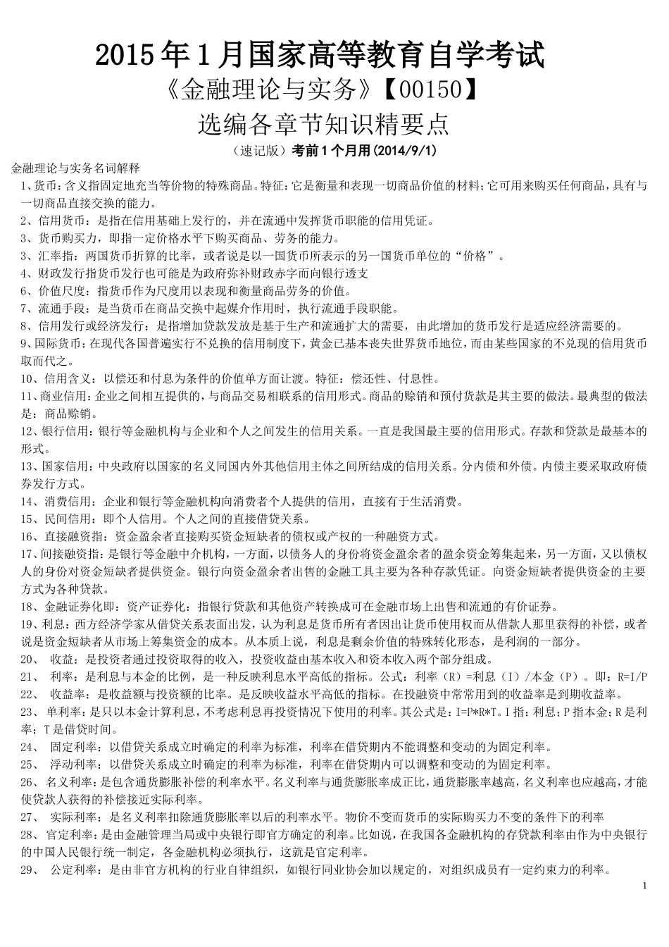2015年《金融理论与实务【00150】》知识精要点.doc_第1页