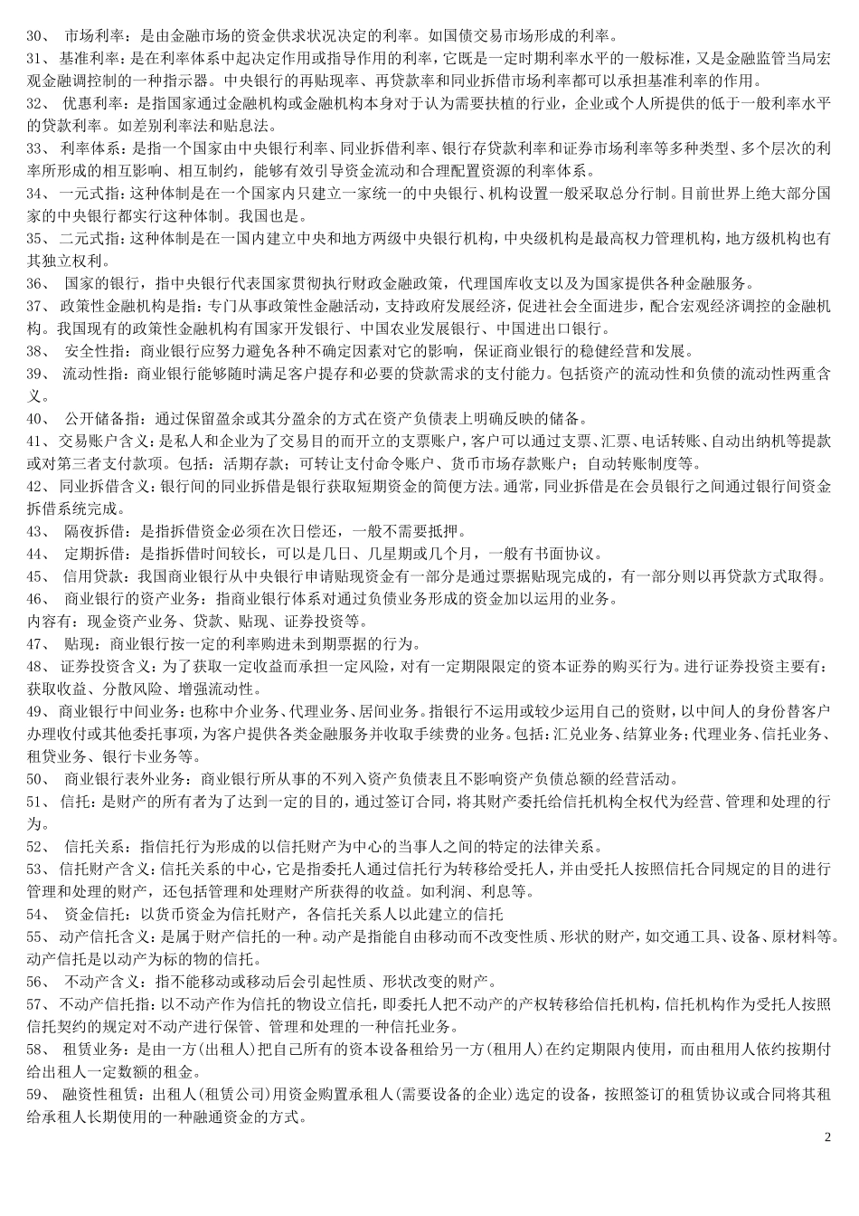 2015年《金融理论与实务【00150】》知识精要点.doc_第2页
