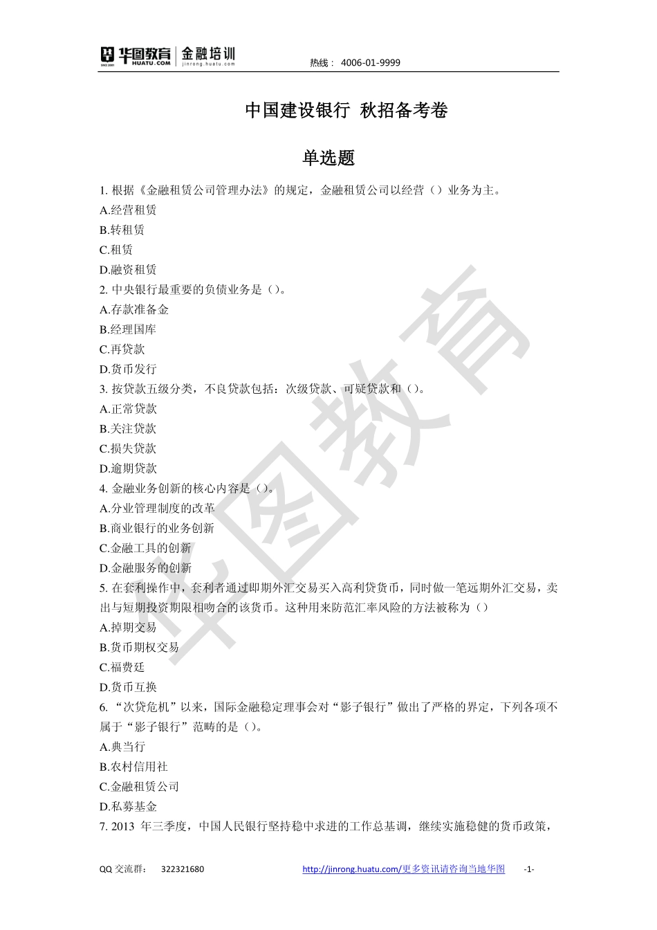 2016中国建设银行 秋招备考卷.pdf_第1页