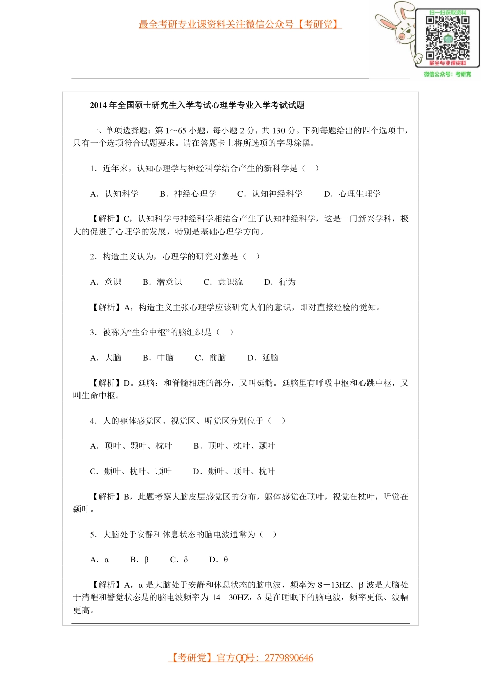 2014年心理学考研真题及答案_微信公众号【考研党】.pdf_第1页
