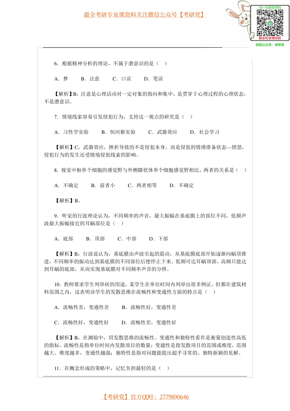 2014年心理学考研真题及答案_微信公众号【考研党】.pdf_第2页