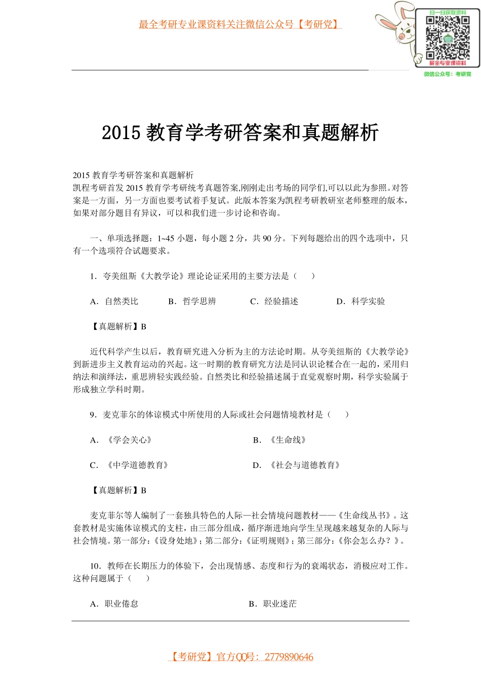 2015教育学考研统考答案和真题解析【_微信公众号【考研党】】.pdf_第1页