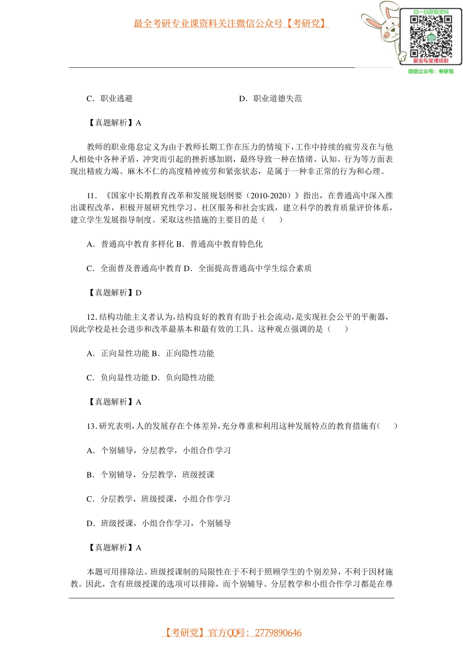 2015教育学考研统考答案和真题解析【_微信公众号【考研党】】.pdf_第2页
