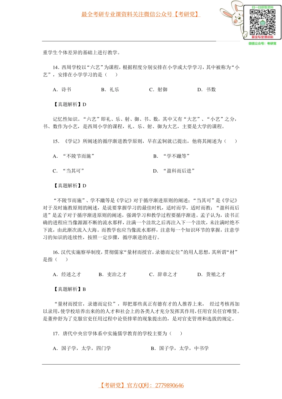 2015教育学考研统考答案和真题解析【_微信公众号【考研党】】.pdf_第3页