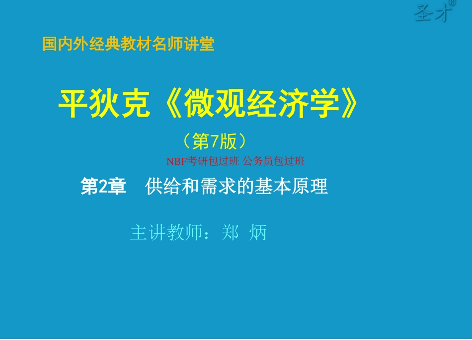 第2章供给和需求的基本原理.pdf_第1页